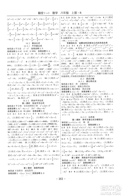 云南美术出版社2021随堂1+1导练八年级上册数学人教版参考答案