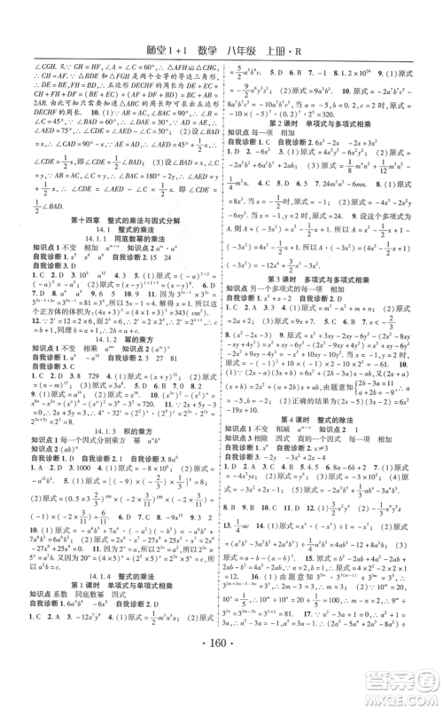 云南美术出版社2021随堂1+1导练八年级上册数学人教版参考答案