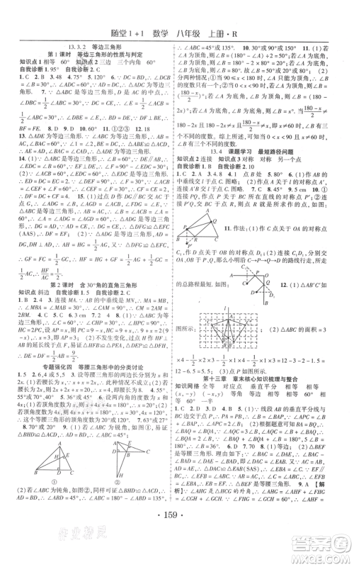 云南美术出版社2021随堂1+1导练八年级上册数学人教版参考答案