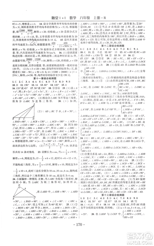 云南美术出版社2021随堂1+1导练八年级上册数学人教版参考答案 云南美术出版社2021随堂1+1导练八年级上册数学人教版参考答案