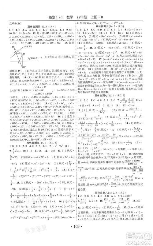 云南美术出版社2021随堂1+1导练八年级上册数学人教版参考答案