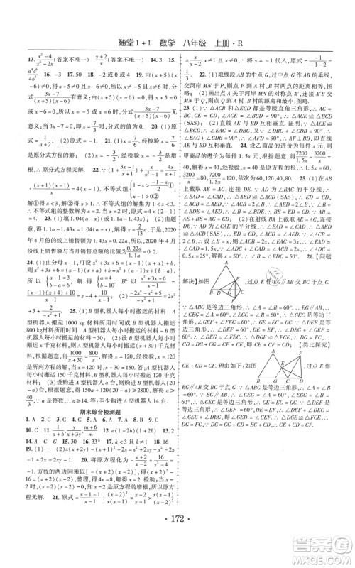 云南美术出版社2021随堂1+1导练八年级上册数学人教版参考答案