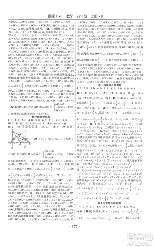 云南美术出版社2021随堂1+1导练八年级上册数学人教版参考答案