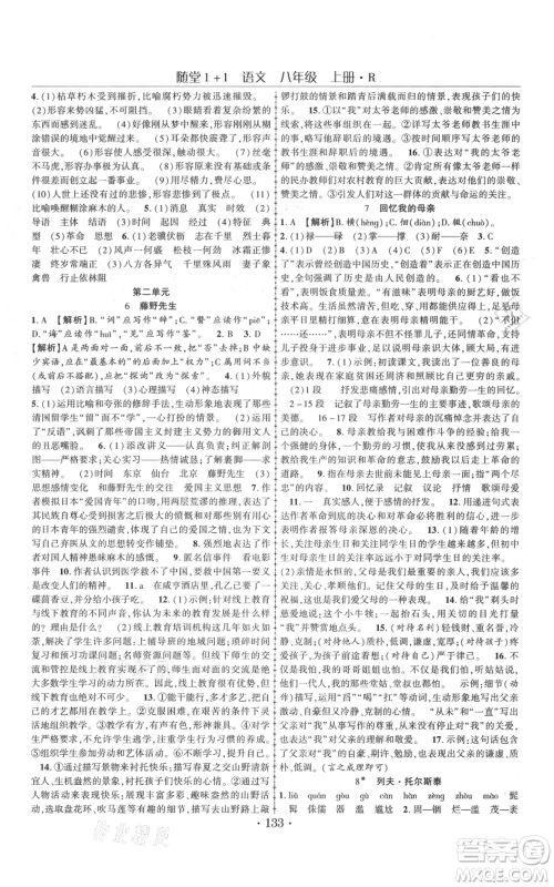 云南美术出版社2021随堂1+1导练八年级上册语文人教版参考答案