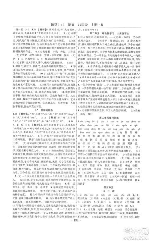 云南美术出版社2021随堂1+1导练八年级上册语文人教版参考答案 云南美术出版社2021随堂1+1导练八年级上册语文人教版参考答案