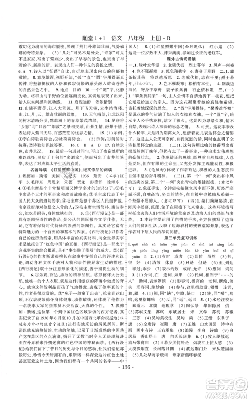 云南美术出版社2021随堂1+1导练八年级上册语文人教版参考答案 云南美术出版社2021随堂1+1导练八年级上册语文人教版参考答案