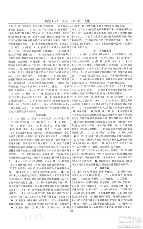 云南美术出版社2021随堂1+1导练八年级上册语文人教版参考答案 云南美术出版社2021随堂1+1导练八年级上册语文人教版参考答案