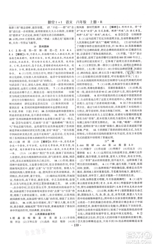 云南美术出版社2021随堂1+1导练八年级上册语文人教版参考答案 云南美术出版社2021随堂1+1导练八年级上册语文人教版参考答案
