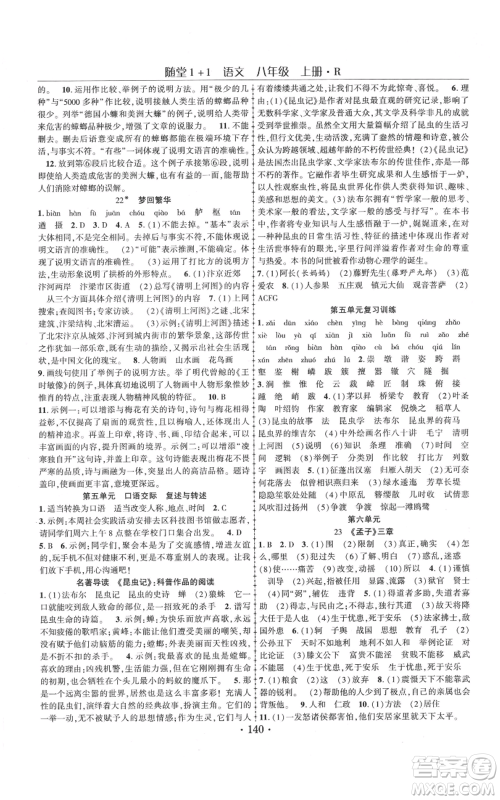 云南美术出版社2021随堂1+1导练八年级上册语文人教版参考答案 云南美术出版社2021随堂1+1导练八年级上册语文人教版参考答案