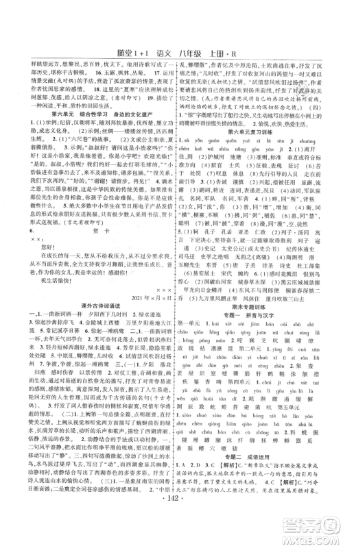 云南美术出版社2021随堂1+1导练八年级上册语文人教版参考答案