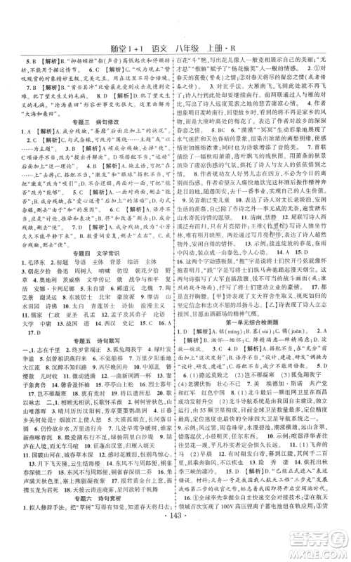 云南美术出版社2021随堂1+1导练八年级上册语文人教版参考答案 云南美术出版社2021随堂1+1导练八年级上册语文人教版参考答案