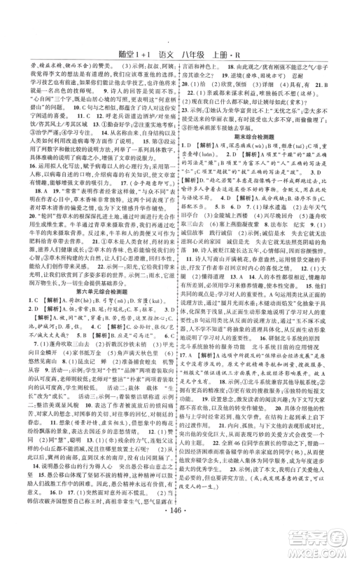 云南美术出版社2021随堂1+1导练八年级上册语文人教版参考答案 云南美术出版社2021随堂1+1导练八年级上册语文人教版参考答案