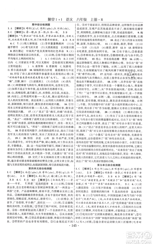 云南美术出版社2021随堂1+1导练八年级上册语文人教版参考答案 云南美术出版社2021随堂1+1导练八年级上册语文人教版参考答案