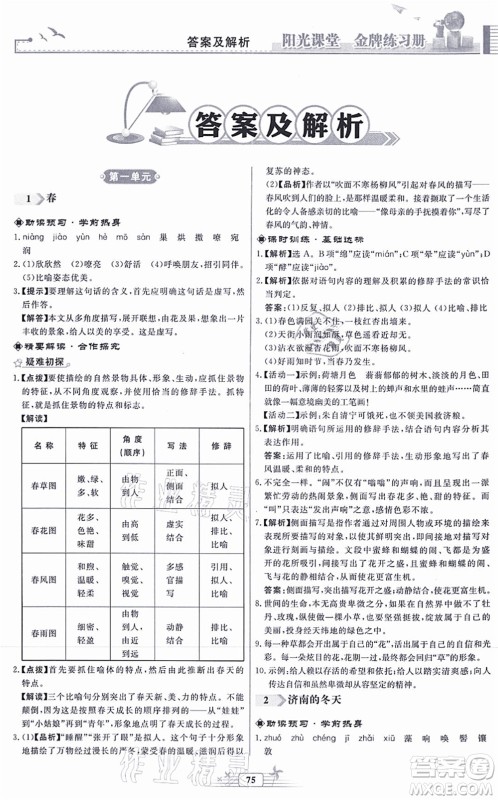 人民教育出版社2021阳光课堂金牌练习册七年级语文上册人教版福建专版答案