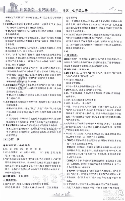 人民教育出版社2021阳光课堂金牌练习册七年级语文上册人教版福建专版答案