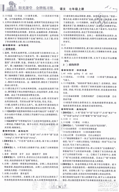 人民教育出版社2021阳光课堂金牌练习册七年级语文上册人教版福建专版答案