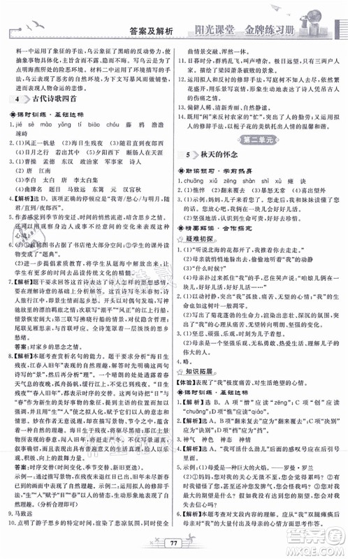 人民教育出版社2021阳光课堂金牌练习册七年级语文上册人教版福建专版答案