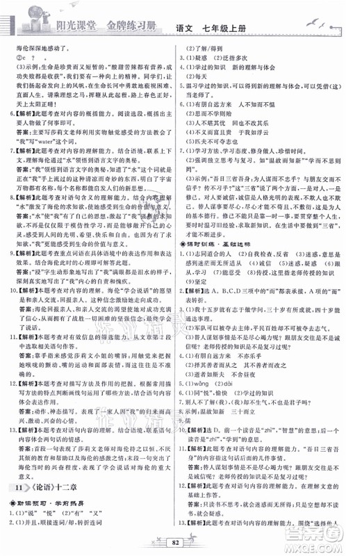 人民教育出版社2021阳光课堂金牌练习册七年级语文上册人教版福建专版答案