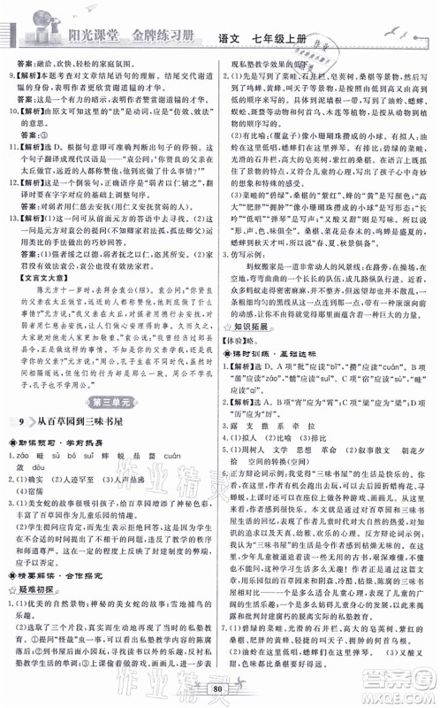 人民教育出版社2021阳光课堂金牌练习册七年级语文上册人教版福建专版答案