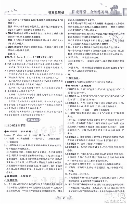 人民教育出版社2021阳光课堂金牌练习册七年级语文上册人教版福建专版答案