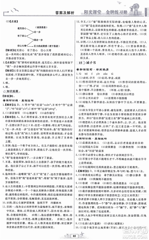 人民教育出版社2021阳光课堂金牌练习册七年级语文上册人教版福建专版答案