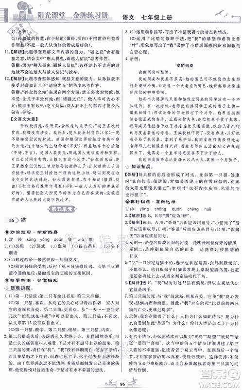 人民教育出版社2021阳光课堂金牌练习册七年级语文上册人教版福建专版答案