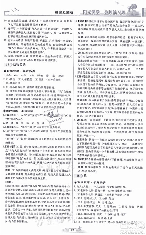 人民教育出版社2021阳光课堂金牌练习册七年级语文上册人教版福建专版答案