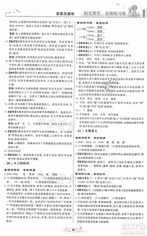 人民教育出版社2021阳光课堂金牌练习册七年级语文上册人教版福建专版答案