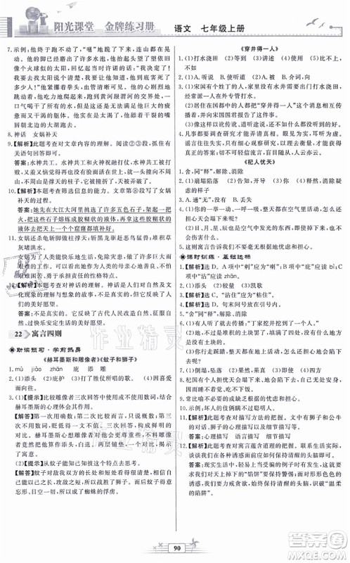 人民教育出版社2021阳光课堂金牌练习册七年级语文上册人教版福建专版答案