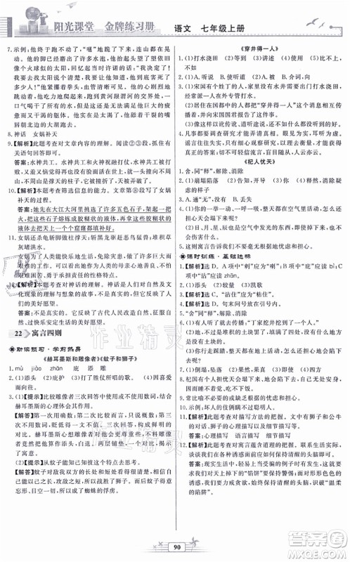 人民教育出版社2021阳光课堂金牌练习册七年级语文上册人教版福建专版答案