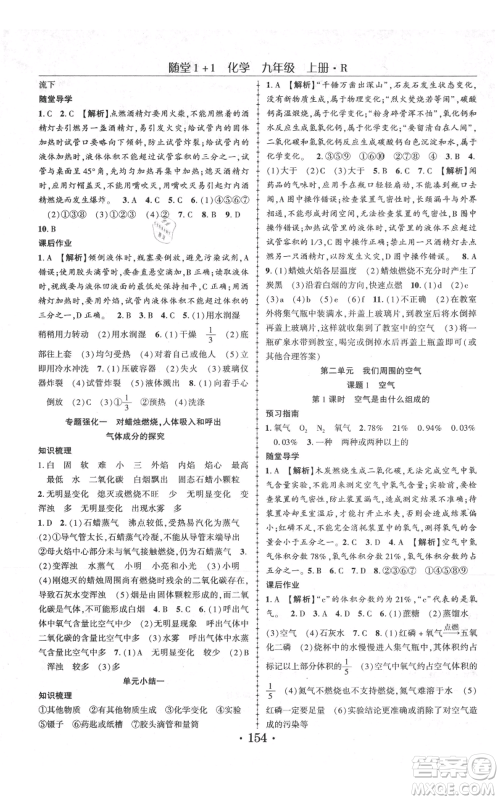 云南美术出版社2021随堂1+1导练九年级上册化学人教版参考答案 云南美术出版社2021随堂1+1导练九年级上册化学人教版参考答案