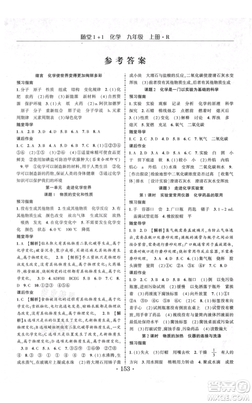 云南美术出版社2021随堂1+1导练九年级上册化学人教版参考答案 云南美术出版社2021随堂1+1导练九年级上册化学人教版参考答案