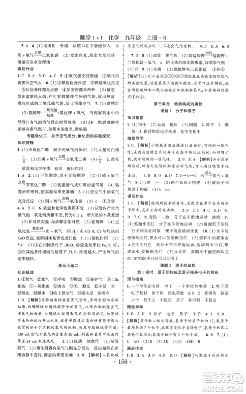 云南美术出版社2021随堂1+1导练九年级上册化学人教版参考答案