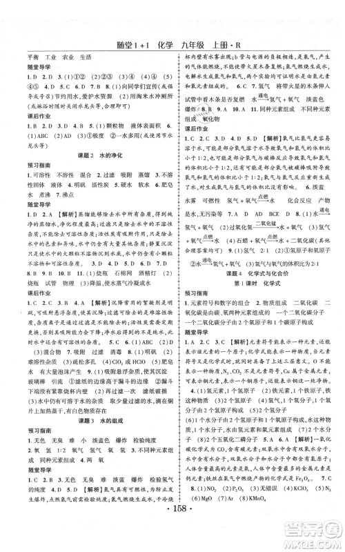 云南美术出版社2021随堂1+1导练九年级上册化学人教版参考答案