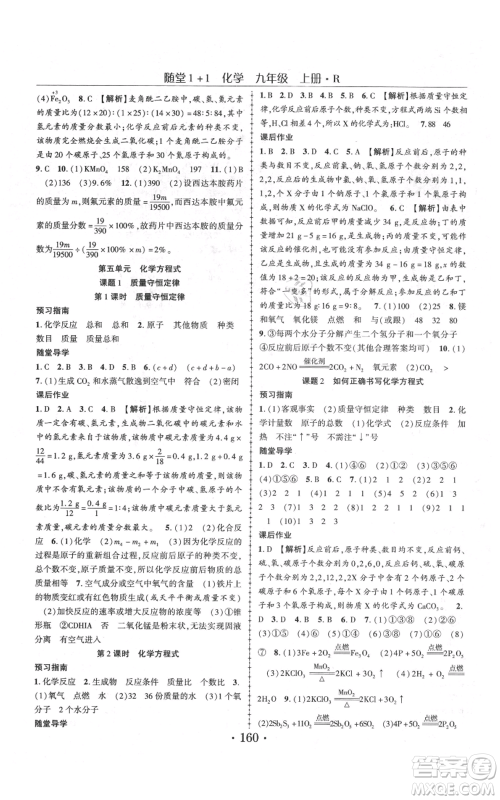 云南美术出版社2021随堂1+1导练九年级上册化学人教版参考答案