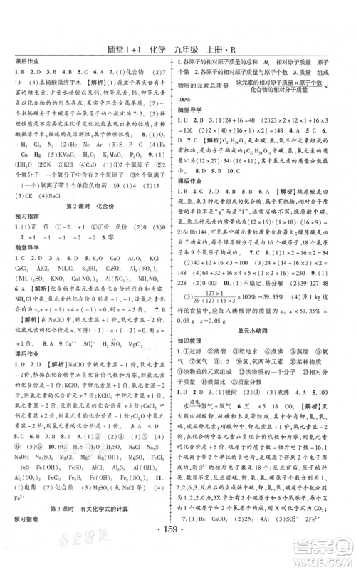 云南美术出版社2021随堂1+1导练九年级上册化学人教版参考答案 云南美术出版社2021随堂1+1导练九年级上册化学人教版参考答案