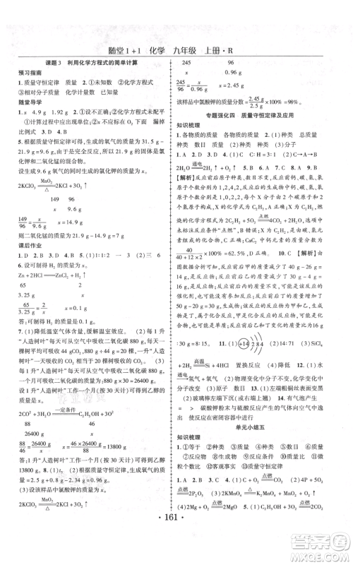 云南美术出版社2021随堂1+1导练九年级上册化学人教版参考答案