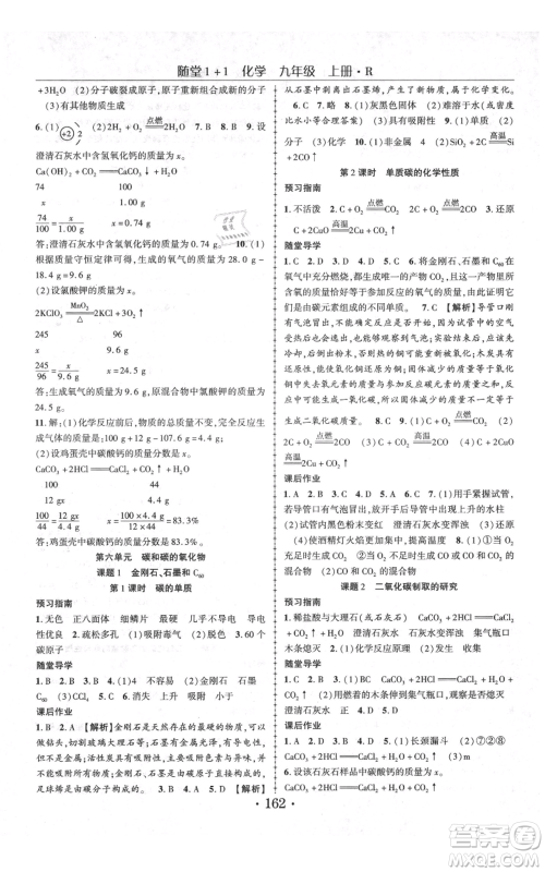 云南美术出版社2021随堂1+1导练九年级上册化学人教版参考答案 云南美术出版社2021随堂1+1导练九年级上册化学人教版参考答案