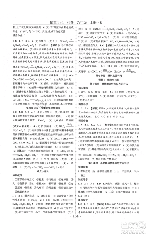 云南美术出版社2021随堂1+1导练九年级上册化学人教版参考答案 云南美术出版社2021随堂1+1导练九年级上册化学人教版参考答案