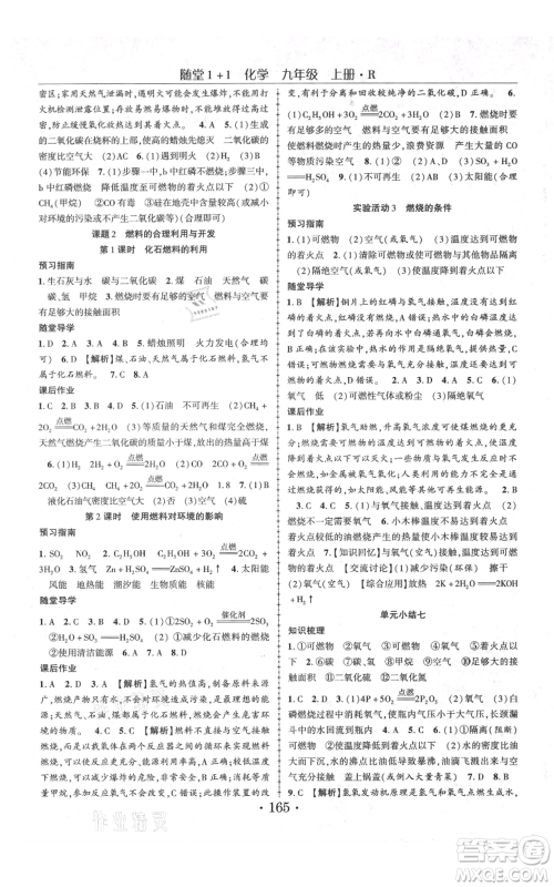 云南美术出版社2021随堂1+1导练九年级上册化学人教版参考答案