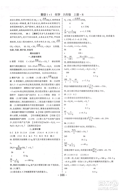 云南美术出版社2021随堂1+1导练九年级上册化学人教版参考答案