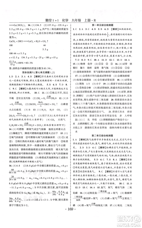 云南美术出版社2021随堂1+1导练九年级上册化学人教版参考答案 云南美术出版社2021随堂1+1导练九年级上册化学人教版参考答案