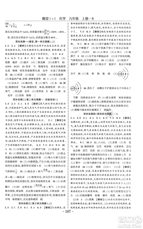 云南美术出版社2021随堂1+1导练九年级上册化学人教版参考答案 云南美术出版社2021随堂1+1导练九年级上册化学人教版参考答案