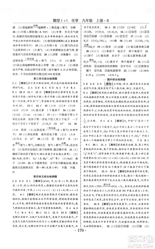 云南美术出版社2021随堂1+1导练九年级上册化学人教版参考答案