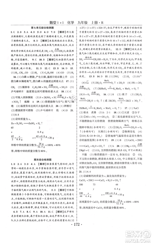 云南美术出版社2021随堂1+1导练九年级上册化学人教版参考答案