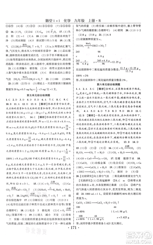 云南美术出版社2021随堂1+1导练九年级上册化学人教版参考答案