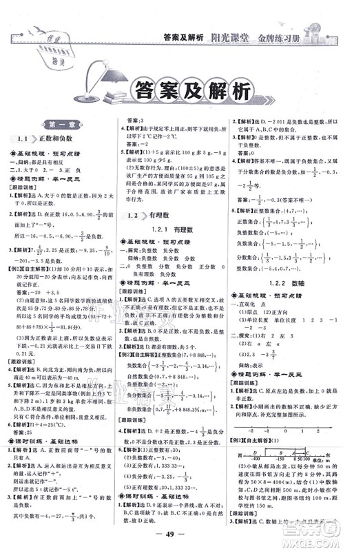 人民教育出版社2021阳光课堂金牌练习册七年级数学上册人教版答案 人民教育出版社2021阳光课堂金牌练习册七年级数学上册人教版答案
