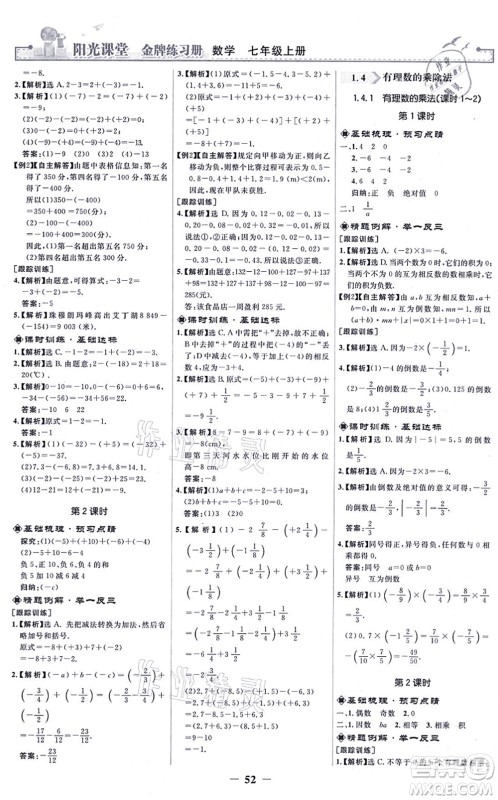 人民教育出版社2021阳光课堂金牌练习册七年级数学上册人教版答案 人民教育出版社2021阳光课堂金牌练习册七年级数学上册人教版答案