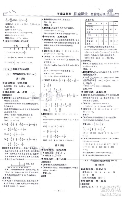 人民教育出版社2021阳光课堂金牌练习册七年级数学上册人教版答案 人民教育出版社2021阳光课堂金牌练习册七年级数学上册人教版答案