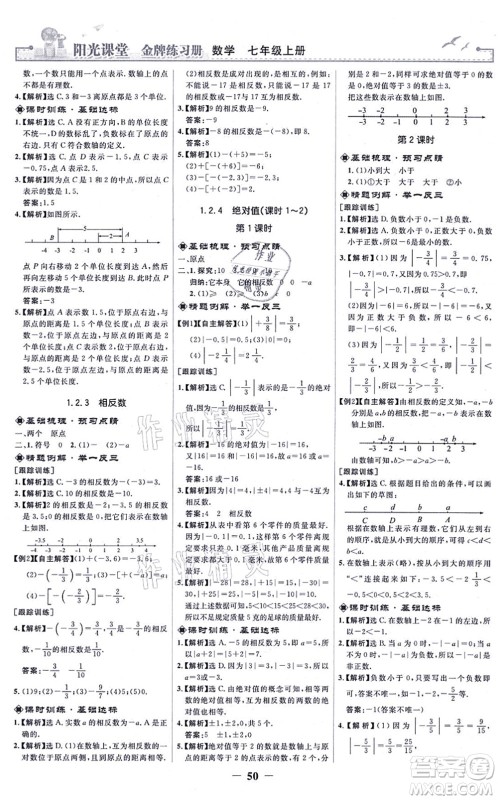 人民教育出版社2021阳光课堂金牌练习册七年级数学上册人教版答案 人民教育出版社2021阳光课堂金牌练习册七年级数学上册人教版答案
